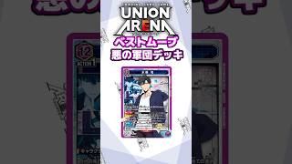 【ユニオンアリーナ】エナジー12！俺だけレベルアップな件、の最注目の影の軍団デッキ　#ユニオンアリーナ #shorts #俺レべ