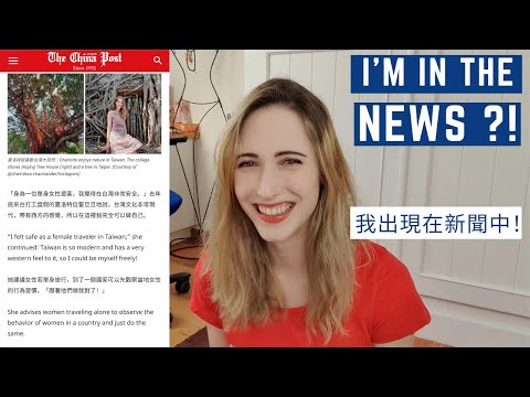 我出現在新聞中！