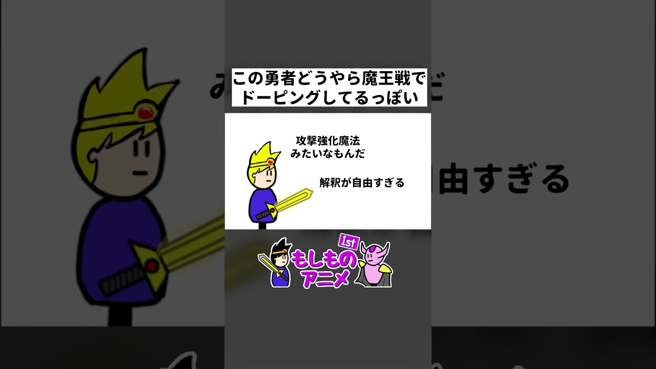 この勇者どうやら魔王戦でドーピングしてるっぽい #コント #コントアニメ  #アニメコント #ショートアニメ