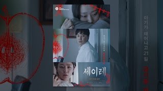 [세이레] 메인 예고편 (11월 24일 대개봉)