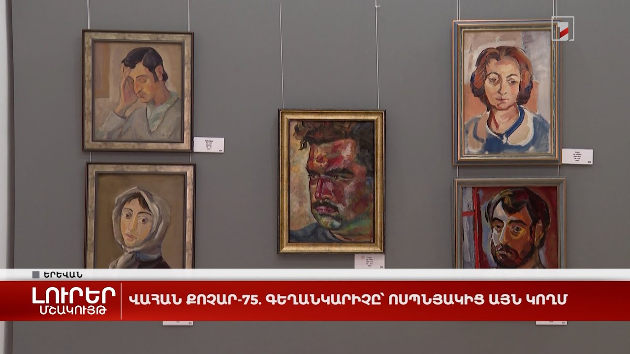 Վահան Քոչար-75. գեղանկարիչը՝ ոսպնյակից այն կողմ