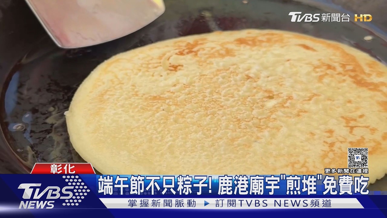 影音／彰化端午必吃「這美食」！煎堆背後藏浪漫傳說　民眾排長龍搶領