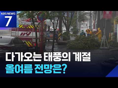 초강력 태풍 ‘바비’ 키운 뜨거운 바다…올여름 태풍은? / KBS 2026.07.09.