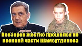 Александр Невзоров про Рамиля Шамсутдинова и Миноборону в СМИ Шамсутдинов последние новости