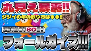 【Fall Guys】フォールガイズ Part.029 死にかけ80歳でもフォールガイズ頑張る勢
