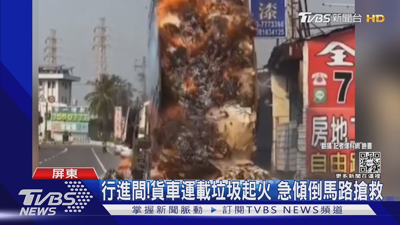 行進間!貨車運載垃圾起火 緊急傾倒大馬路搶救