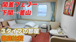 【関釜フェリー】デラックスと1等船室を徹底的に比較しつつ韓国・釜山に行ってみた| Kanpu Ferry to Busan - 1st Class and Deluxe show case