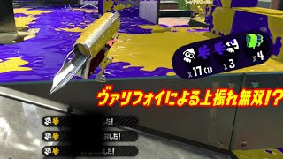 【ウデマエＸ】超上振れヴァリアブル！？マルミサとキューバンで相手を翻弄しろ！！（解説なし）（スプラトゥーン2）