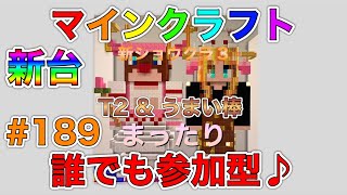 🔴スイッチ版🔴 マイクラ 新ショウクラ3 まったりゲーム 誰でも参加型だよ(^^)♪ #189 ライブ