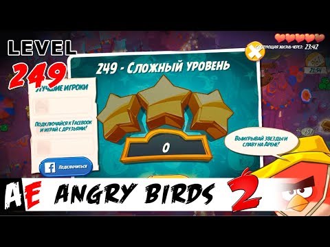 Angry Birds 2 LEVEL 249 / Злые птицы 2 УРОВЕНЬ 249