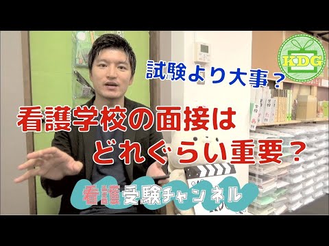 看護学科 看護学校の面接はどれくらい重要ですか？【看護受験チャンネル】
