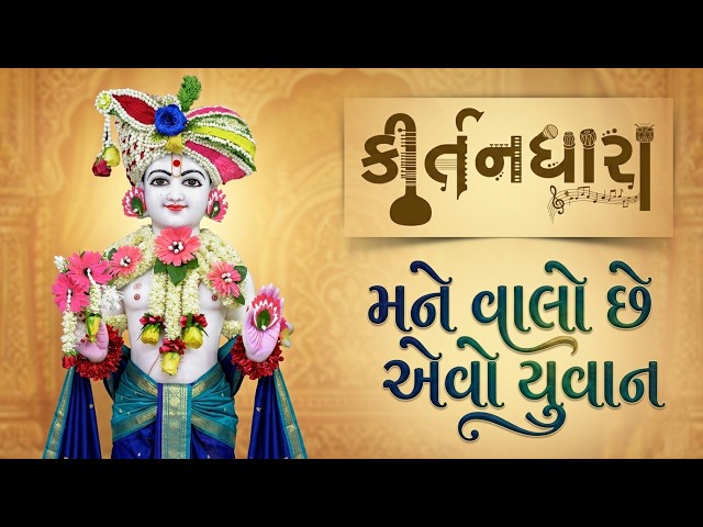 Mane Valo Chhe Evo Yuvan
