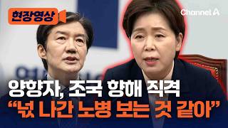 양향자 “조국, 넋 나간 노병 보는 듯…메타인지 작동 안해” [현장영상] / 채널A