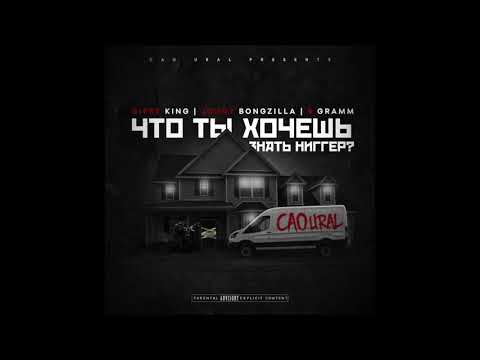 GIPSY KING - JOHNY BONGZILLA - 9 ГРАММ - ТЫ ХОЧЕШЬ ЗНАТЬ НИГЕР