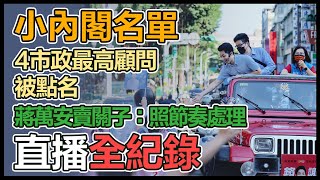 市府小內閣、副市長佈局 蔣萬安最新回應