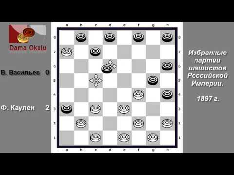Ф. Каулен -  В. Васильев. 1897 г.
