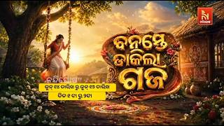 ରଜକୁ ନେଇ ନନ୍ଦିଘୋଷ ଟିଭିର ସ୍ବତନ୍ତ୍ର କାର୍ଯ୍ୟକ୍ରମ ‘ବନ?