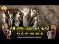 हम हाथ उठा कर कहते हैं हम हो गए राधा रान