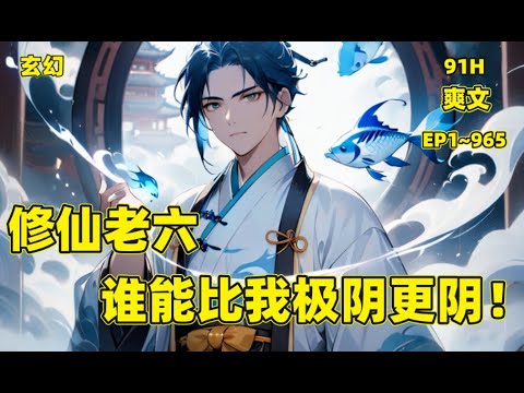 【修仙老六，谁能比我极阴更阴！】（1~965）魔修+无系统+阴险老六+杀伐果断。当宋文杀死那瘦弱的小乞丐，夺血噬魄的那一刻，全身细胞欢呼跳跃，精神亢奋，他就此知晓，此生少不了杀戮#玄幻 #老六 #爽文
