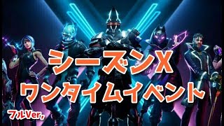 フォートナイトシーズンX ワンタイムイベント