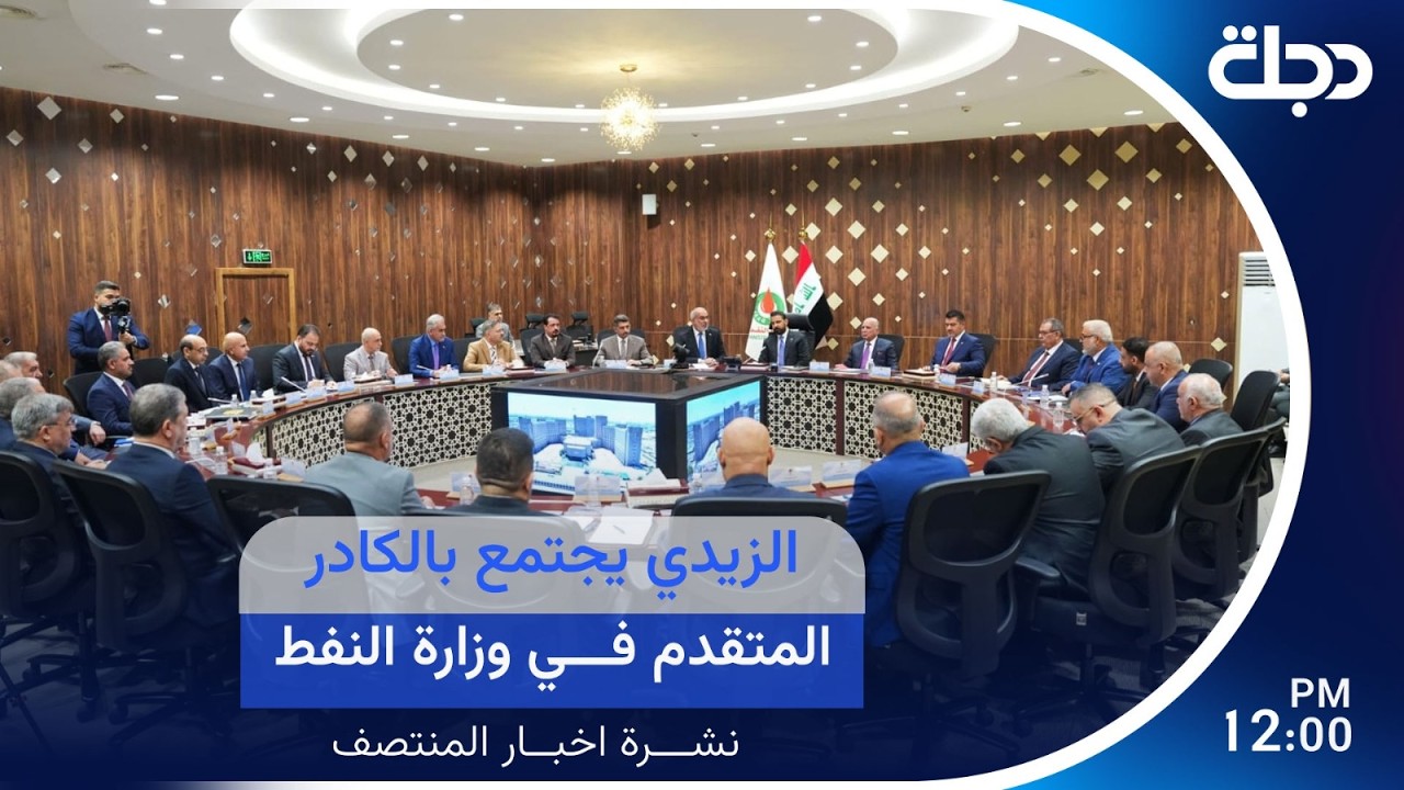 فيديو | الزيدي يجتمع بالكادر المتقدم في وزارة النفط.. والكونغرس يقيّد صلاحيات ترامب | نشرة المنتصف