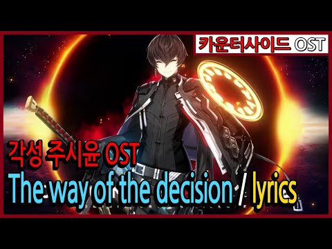#카운터사이드 OST [각성 주시윤 : The way of the decision / lyrics] (가사포함)
