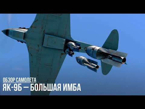 ЯК-9Б – БОЛЬШАЯ ИМБА в WAR THUNDER