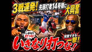 【大谷翔平】3戦連発！【大谷翔平】「ありえない…」😱3試合連続ホームラン！第14号レーザー弾に村上も騒然！レジェンドが放った一言とは？