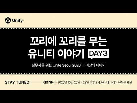 꼬리에 꼬리를 무는 유니티 이야기 Part 3