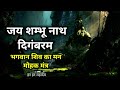 जयशंभुनाथ दिगंबरम् करुणाकरं जगदीश्व�