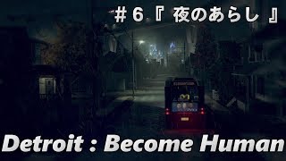 【デトロイトビカムヒューマン】Detroit:Become Human #6 『夜のあらし』 人間とアンドロイドは共存できるのか！？