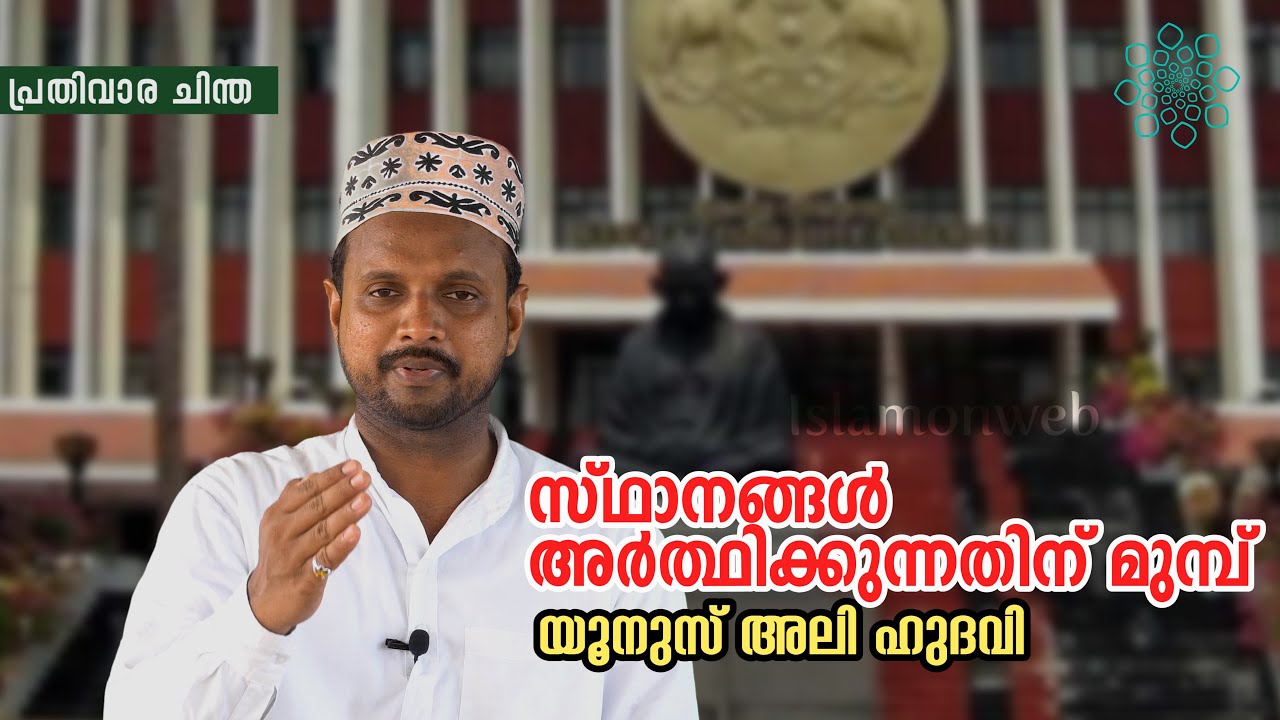 സ്ഥാനങ്ങള്‍ അര്‍ത്ഥിക്കുന്നതിന് മുമ്പ്,  ഓണ്‍വെബ് പ്രതിവാര ചിന്ത