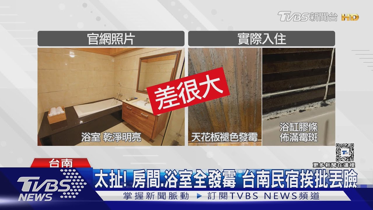 太扯!房間、浴室全發霉 台南民宿挨批丟臉;業者道歉了