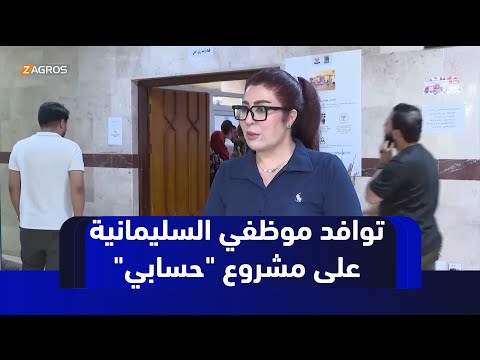 فيديو | السليمانية.. توافد كثيف على التسجيل في مشروع "حسابي " المصرفي وتسهيلات لاستلام الرواتب دون تأخير