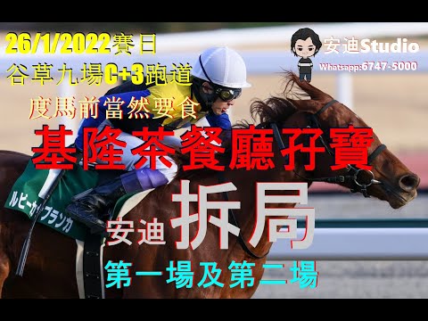 度馬前,當然要食基隆茶餐廳孖寶.26/1/2022谷草九場c+3跑道.安迪拆局第一場及第二場.