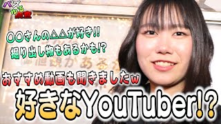 【バズゆる調査】街角で人気なYouTuberは〇〇！？実際に生の声を聞いてみましたｗ