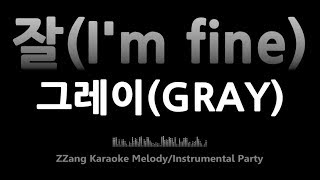 그레이(GRAY)-잘(I'm fine)(with 슬리피, 로꼬, 후디)(Instrumental) [MR/노래방/KARAOKE]