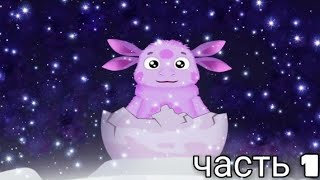 Я играю в Лунтика Х часть 1