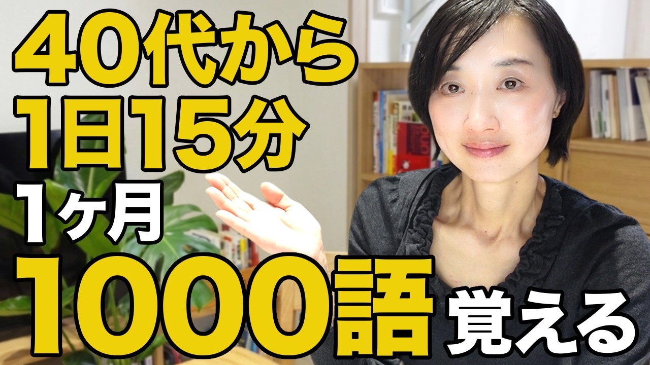 【1日15分】40代50代の英単語｜1ヶ月で1000語を目指すルーティン