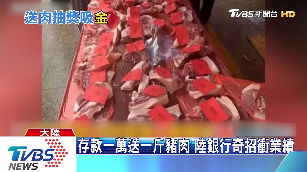 存款一萬送一斤豬肉 陸銀行奇招衝業績