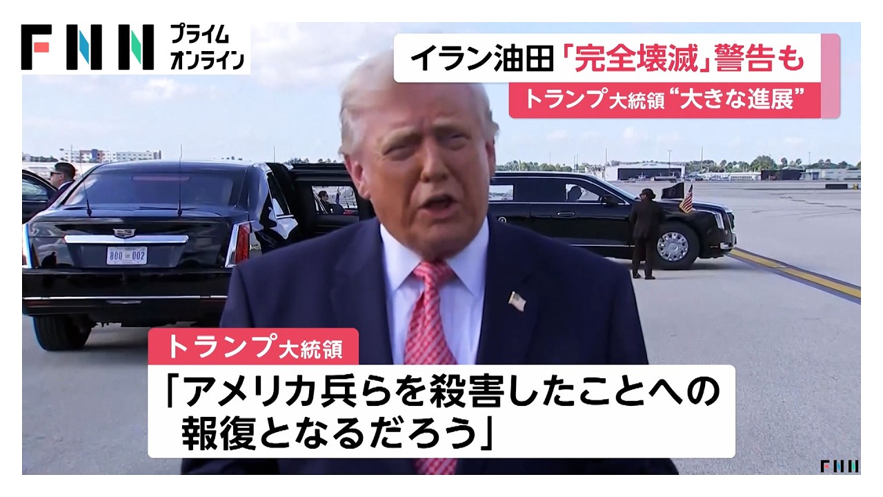 ホルムズ海峡開放なければ「完全壊滅」と警告　協議に“大きな進展”も（2026年03月31日）