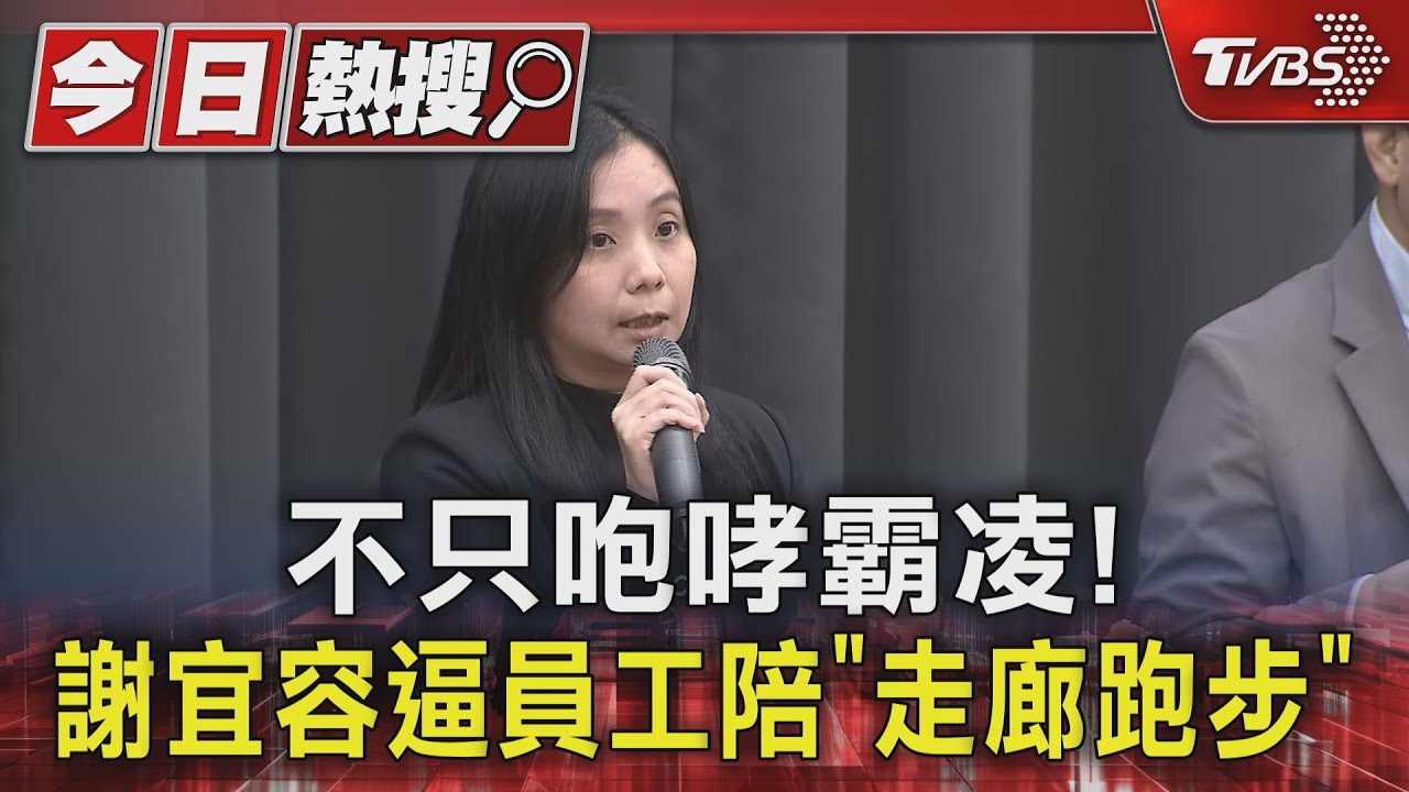 不只咆哮、霸凌! 謝宜容逼員工陪「走廊跑步」