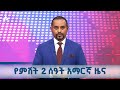 የምሽት 2 ሰዓት አማርኛ ዜና ጥቅምት 23 2018 ዓ ም ETV EBC EBCDOTSTREAM ዜ�