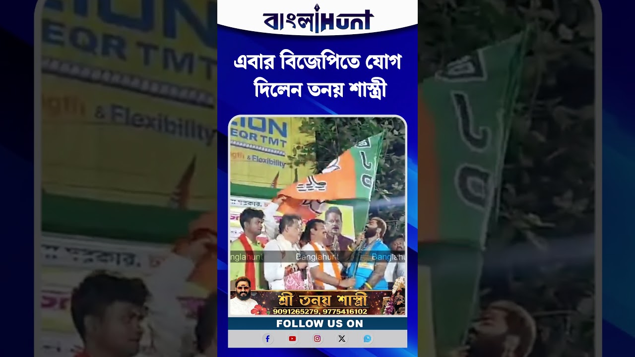 এবার বিজেপিতে যোগ দিলেন তনয় শাস্ত্রী