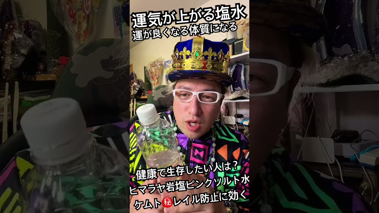 JOSTAR ケム防止と開運体質になる【塩水】ヒマラヤ岩塩ピンクソルト水でアルカリ開運体質に身体を変えていく？　#jostar #スピリチュアル #スピリチュアルな気づき