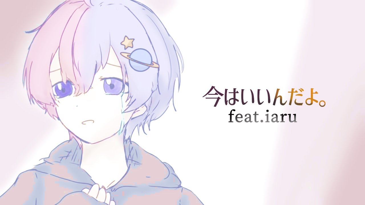 今はいいんだよ。 / MIMI【Covered by いある】