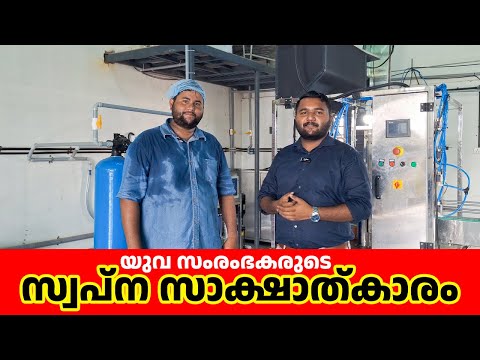 യുവ സംരംഭകരുടെ സ്വപ്ന സാക്ഷാത്കാരം