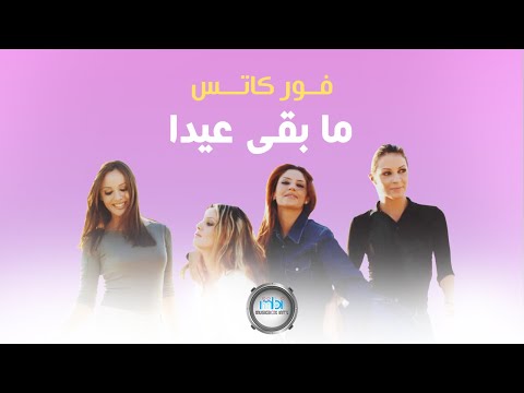 4 Cats - Ma Baqa Eida - (Official Music Video) | فور كاتس - ما بقى عيدا - فيديو كلييب