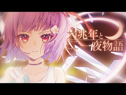 六兆年と一夜物語 Kemu Feat 天神子兎音 Utaite Database
