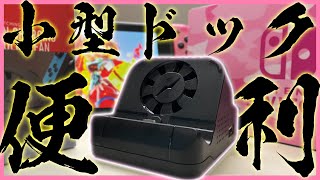 Switchの格安小型ドックが最高だからマジでオススメな件【商品紹介】